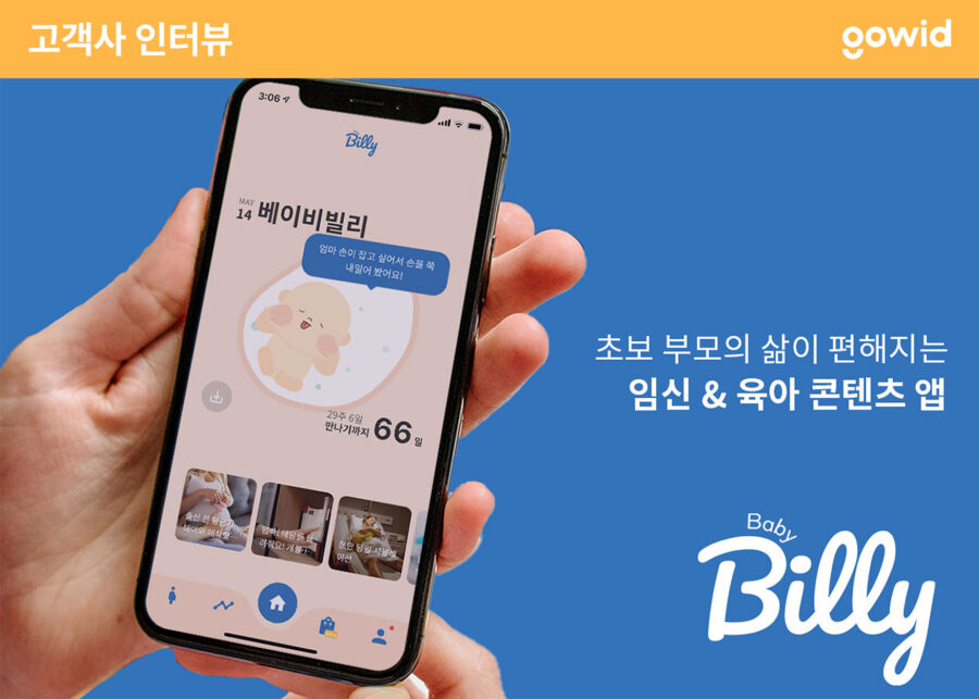 스타트업 J커브 대표주자, 빌리지베이비의 성장 비결