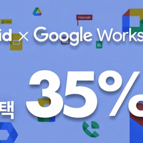 고위드에서만 가능한 구글 워크스페이스 최대 할인 혜택