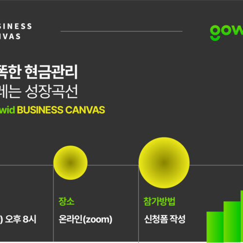 [고위드x비캔] 똑똑한 현금관리, 설레는 성장곡선 Go! wid Business Canvas!