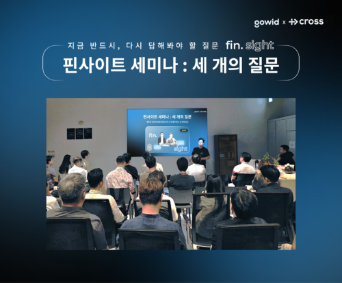 [핀사이트 세미나] 세 개의 질문 편