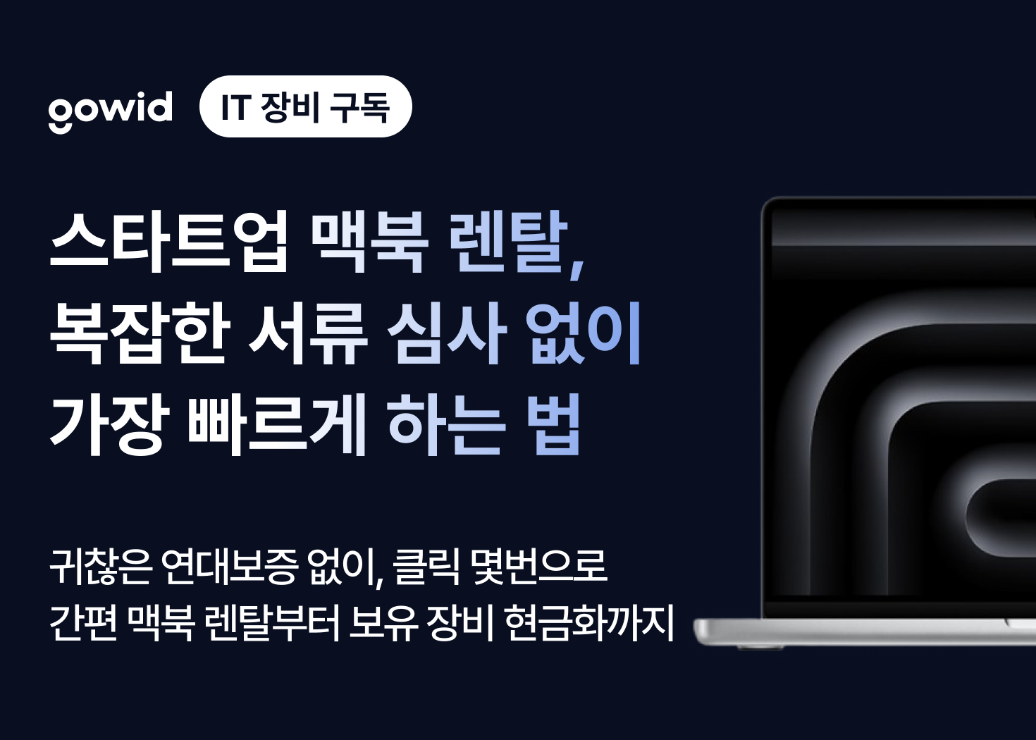 스타트업 맥북 렌탈, 복잡한 서류 심사 없이 가장 빠르게 하는 법 | 고위드 블로그