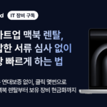 스타트업 맥북 렌탈, 복잡한 서류 심사 없이 하는 법