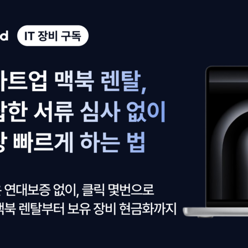 스타트업 맥북 렌탈, 복잡한 서류 심사 없이 가장 빠르게 하는 법