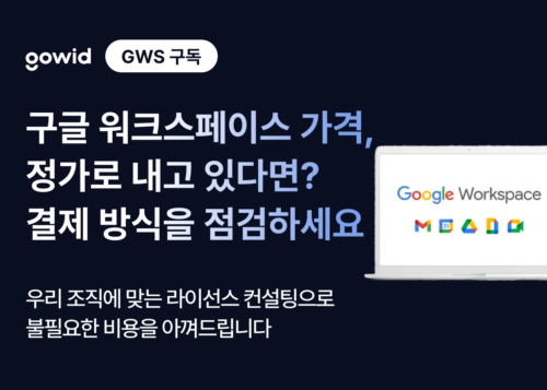 구글워크스페이스 가격, 정가로 내고 있다면? 결제 방식을 점검하세요