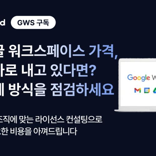 구글워크스페이스 가격, 정가로 내고 있다면? 결제 방식을 점검하세요