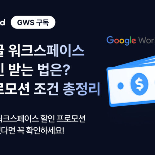 구글 워크스페이스 할인 받는 법은? 프로모션 조건 총정리