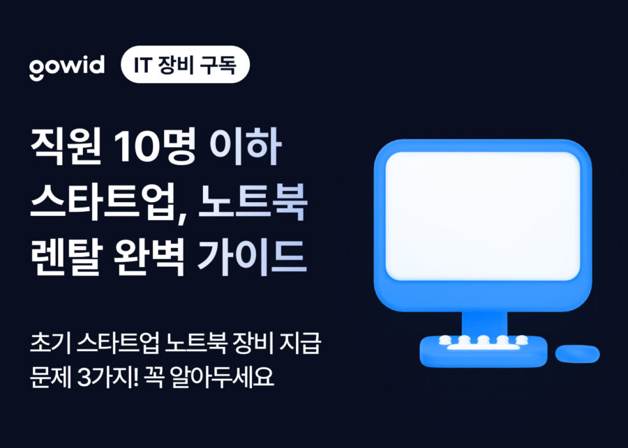 직원 10명 이하 스타트업, 노트북 렌탈 완벽 가이드