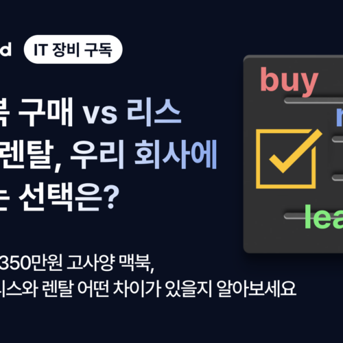 맥북 구매 vs 리스 vs 렌탈, 우리 회사에 맞는 선택은?