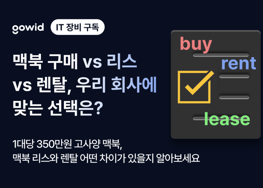 맥북 구매 vs 리스 vs 렌탈, 우리 회사에 맞는 선택은?