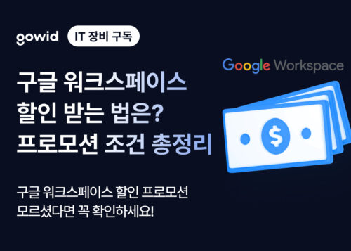 구글 워크스페이스 할인 받는 법은? 프로모션 조건 총정리