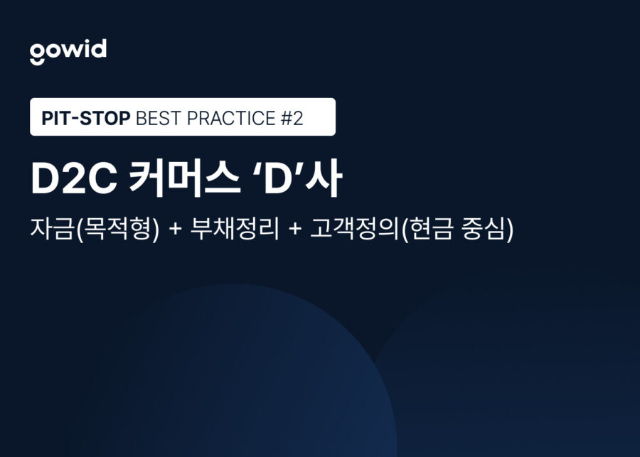 [피트스탑 고객 리포트] #2 D2C 커머스 D사
