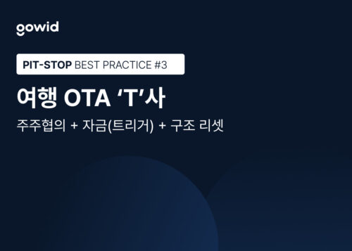 [피트스탑 고객 리포트] #3 여행 OTA T사