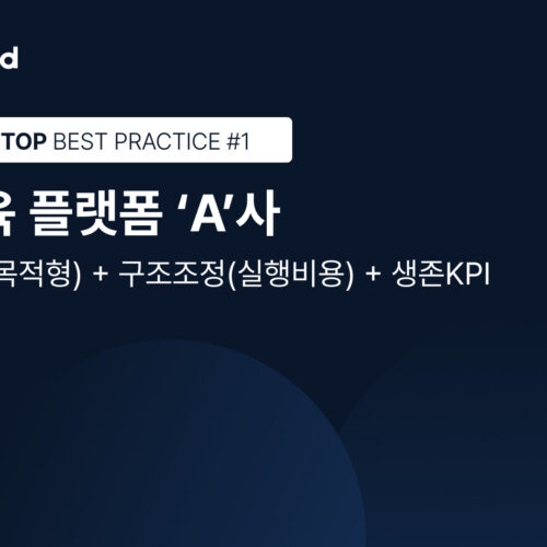 [피트스탑 고객 리포트] #1 교육 플랫폼 A사