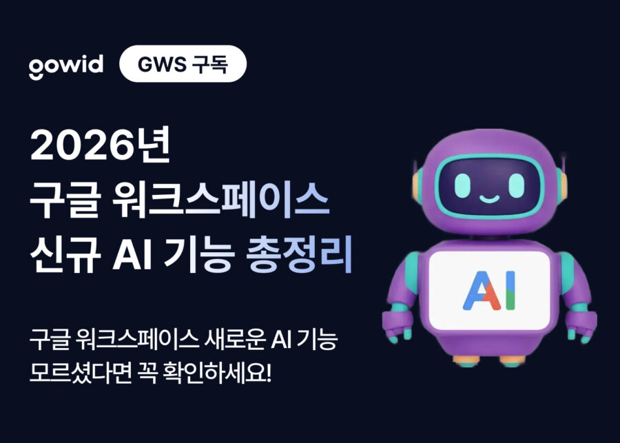 구글 워크스페이스 AI 기능, 2026년에 이렇게 달라졌어요. 우리 팀이 잘 쓰고 있는지 확인 해보세요!