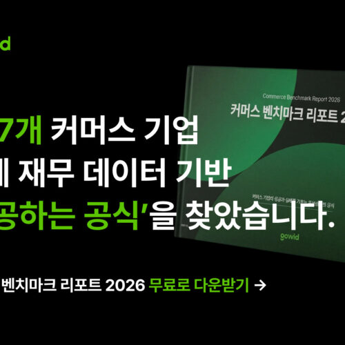 탑티어 커머스 기업들의 성장 공식, 이 리포트에 모두 담았습니다.