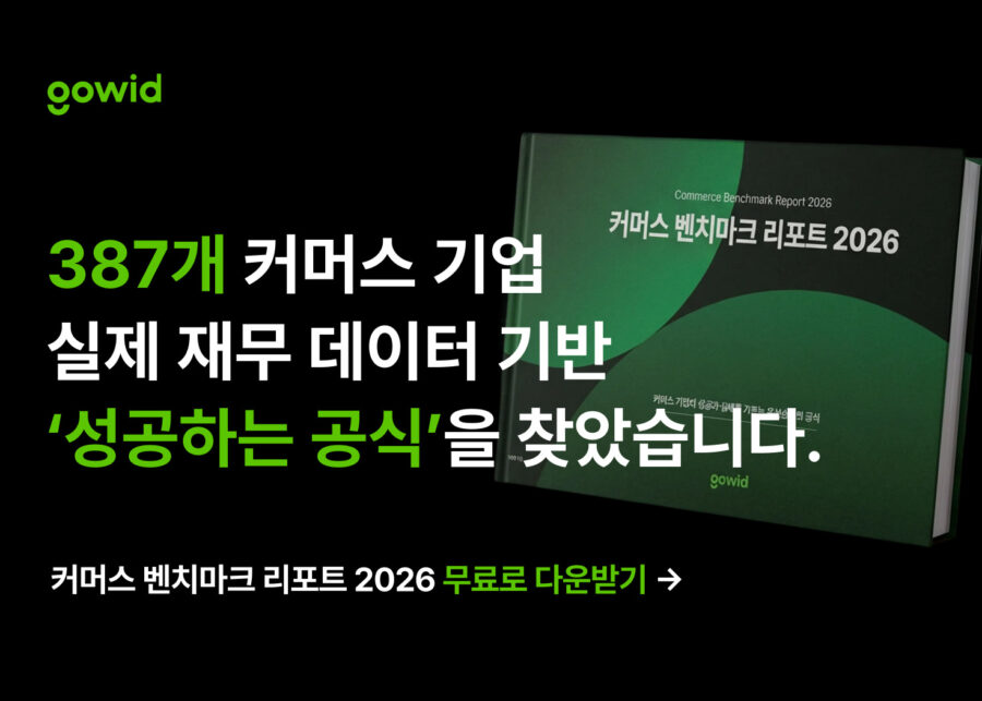 탑티어 커머스 기업들의 성장 공식, 이 리포트에 모두 담았습니다.