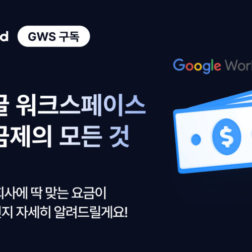 구글 워크스페이스 요금제의 모든 것, 우리 회사에 딱 맞는 요금은 무엇일까?