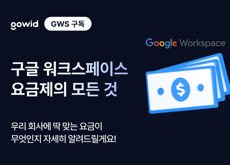 구글 워크스페이스 요금제의 모든 것, 우리 회사에 딱 맞는 요금은 무엇일까?